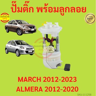 ปั๊มติ๊ก พร้อมลูกลอย MARCH ALMERA มาร์ช อัลเมร่า 2012-2020 ครบชุด ปั้มติ๊ก ลูกลอย