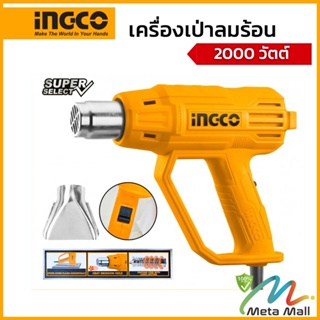 INGCO เครื่องเป่าลมร้อน รุ่น HG200038 กำลังไฟฟ้า 2000 วัตต์ แรงดันไฟฟ้า 220 โวลต์ ความเร็วลม 300/500 ลิตร/นาที • หัวเปลี