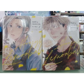 ฮันนีบีเลมอนบาล์ม Honeybee&amp;Lemonbalm เล่ม 1 - 2 เล่มจบ