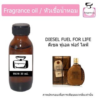 หัวน้ำหอม กลิ่น ดีเซล ฟูเอล ฟอร์ไลฟ์ แมน (Diesell Fuel for Life Man)