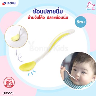 (13556) Richell (ริเชล) Feeding spoon set with case ช้อนปลายนิ่ม รุ่น TLI