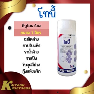 โทบี้ 1 ลิตร ทีบูโคนาโซล 43% ป้องกันกำจัดโรคใบติด ใบไหม้ แอนแทรคโนส เมล็ดด่าง กาบใบแห้ง โรคกุ้งแห้ง