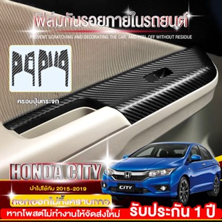 ฟิล์มกันรอยภายใน Honda City 2015-2019 ครอบปุ่มกระจก(ครบ4ประตู) สติกเกอร์เคฟล่าร์ สติกเกอร์ตกแต่งรถยนต์