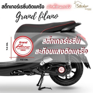 สติ๊กเกอร์เรซิ่นติดแคร้งสะท้อนแสง Grand Filano