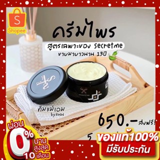 ครีมไพร Secret Me ขาวไวติดสปีด ผิวอิ่มน้ำ มีออร่า ลดรอยแตก รอยดำต่างๆ ของแท้ 100% ไม่กรีดรหัส ไม่ขูดเลขล็อต จัดส่งฟรี❗️