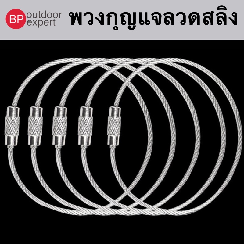 พวงกุญแจ พวงกุญแจลวดสลิง สแตนเลส ยาว 150 และ 250 mmลวดหนา 1.5mm สายเคเบิ้ลสแตนเลส