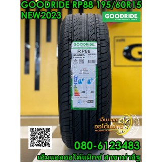 ยางใหม่ GOODRIDE  RP88 195/60R15 ยางใหม่ปี2023จัดส่งฟรี