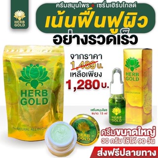 ‼️รับประกันของแท้ 💯% เฮิร์บโกลด์ครีมขนาดใหญ่ครีม30g+เซรั่ม15ml.