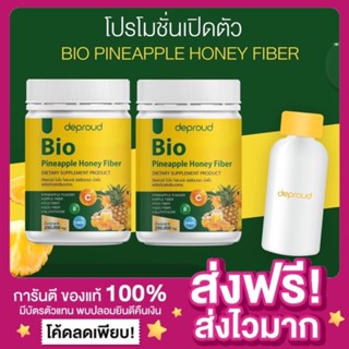 [ส่งฟรี พร้อมส่ง‼️][1แถม1] ดีพราว ไบโอไฟเบอร์ Bio Pineapple Honey Fiber ดีท็อกซ์ ลดพุง บำรุงผิว Deproud ไฟเบอร์สัปปะรด