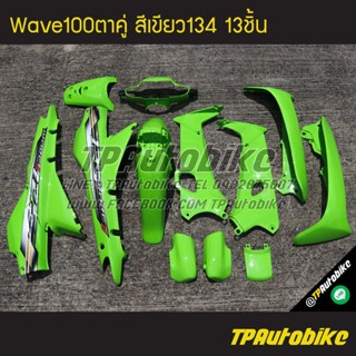 เฟรมรถWave100ตาคู่ Wave100/110 เวฟ100 เวฟ100ตาคู่ (ดิส) สีเขียว เขียวตอง เขียว134