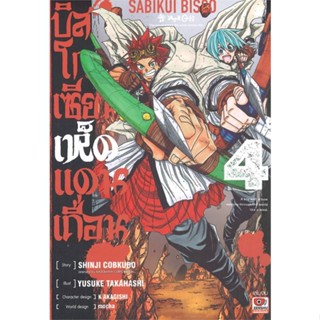 หนังสือบิสโก เซียนเห็ดแดนเถื่อน ล.4 จบ (การ์ตูน#มังงะ-MG,Shinji Cobkubo,ZENSHU