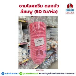 ชามไอศครีมดอกบัว สีชมพู (50 ใบ/ห่อ) (09-1320)