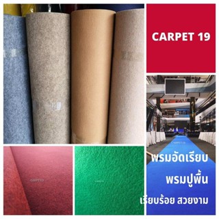 💖💖ราคายกม้วน!! CARPET19 พรมอัดเรียบ มีหลายสี กว้าง 2 ม.ยาว 25 เมตร หนา 3.0-3.5 มม.หนาแน่น 380 ก/ตรม.พรมปูพื้น พรมจัดง...