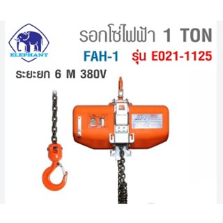 รอกโซ่ไฟฟ้า FAH-1 - 1 T/ 380V (6ม.) ตราช้าง