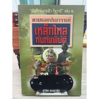 หนังสือตามรอย ปรมจารย์ เหล็กไหล กับ ภัยพิบัติ