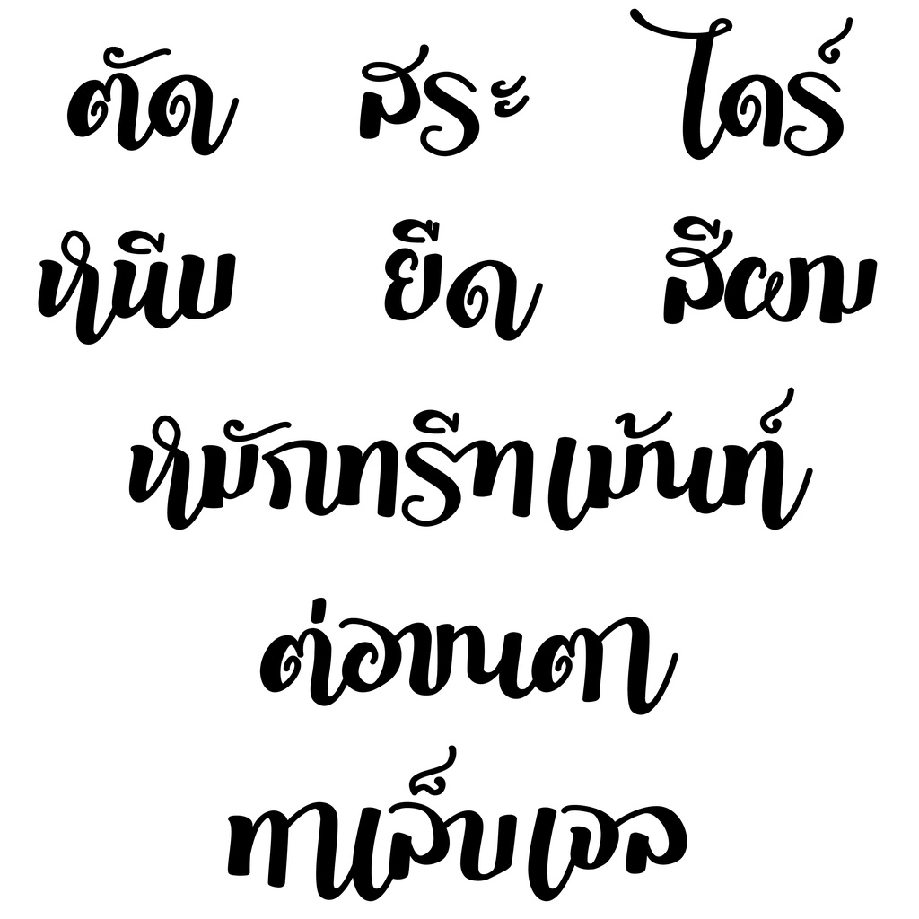 (039)สติ๊กเกอร์ไดคัทอักษร แต่งร้านเสริมสวย เลือกได้