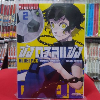 (พิมพ์ใหม่) ขังดวลแข้ง BLUELOCK เล่มที่ 2 หนังสือการ์ตูน มังงะ มือหนึ่ง BLUE LOCK