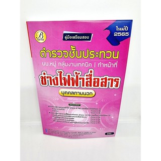 ( ปี 2565 ) คู่มือเตรียมสอบ ตำรวจชั้นประทวน กลุ่มงานเทคนิค ช่างไฟฟ้าสื่อสาร บุคคลภายนอก ปี65 Sheetandbook PK2430