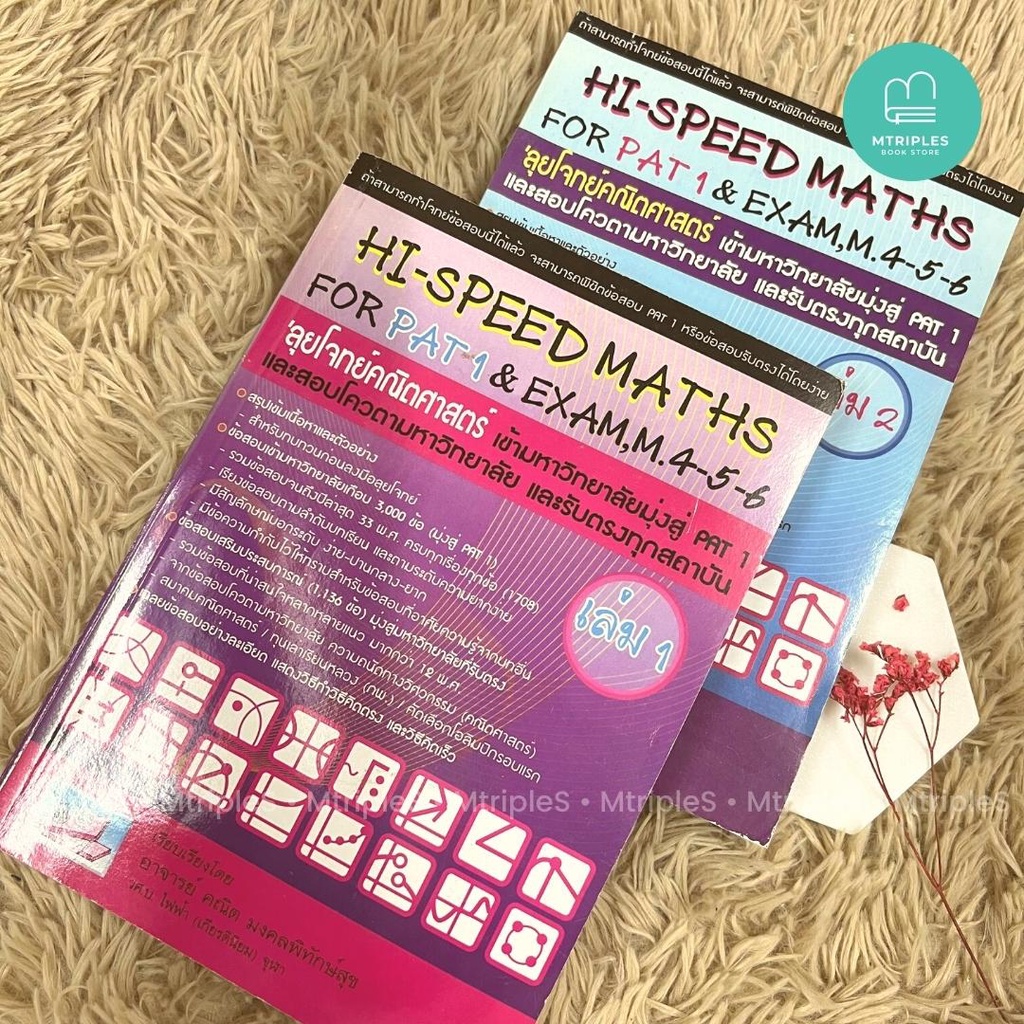 เตรียมสอบคณิต HI-SPEED MATH เล่ม 1 - 2