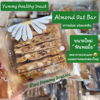 [ส่งฟรี] Premium Homemade Almond Oat Bar x ProudDee (พรีเมี่ยมอัลมอนด์โอ๊ตบาร์ ขนมธัญพืชเข้มข้นเน้นๆหวานน้อย อร่อยทุกคำ)