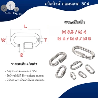 ควิกลิงค์แสตนเลสแท้ 304 Quick Link Stainless SUS 304 และชุบซิงค์ ขนาด 3.5- 10 มิล ราคาส่ง