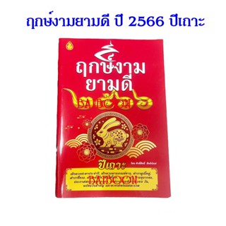 ฤกษ์งามยามดี ปี 2566 ปีเถาะ ปีกระต่าย หนังสือดูฤกษ์ เช็ดดวงชะตาประจำปี เลขเด็ดในแต่ละงวด