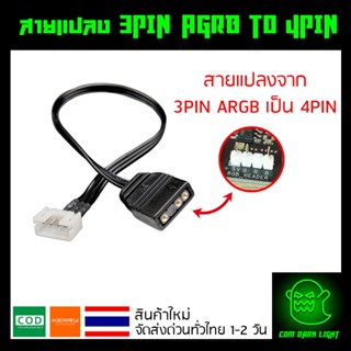 สายแปลง 3PIN ARGB เป็น 4PIN RGB