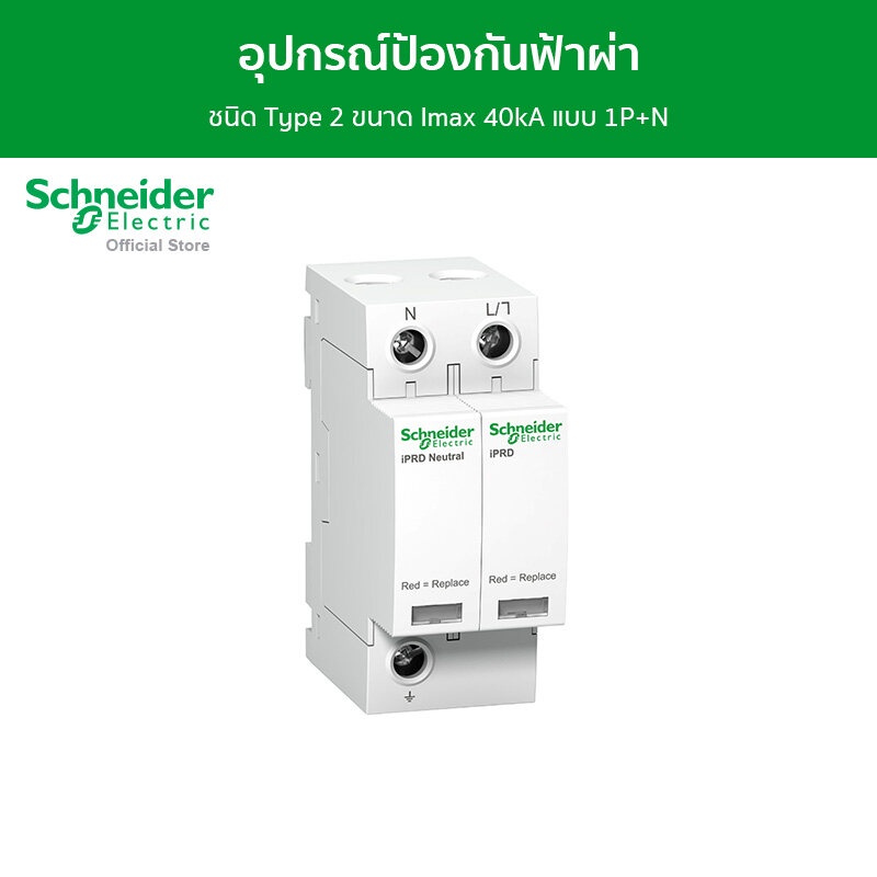 Schneider อุปกรณ์ป้องกันฟ้าผ่าแบบ MOV+GDT ชนิด Type 2 ขนาด Imax 40kA แบบ 1P+N รหัส A9L40501