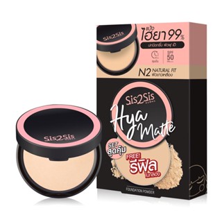 แป้งSis2Sis Hya Matte Foundation Powder[แถมรีฟิลฟรี❗7 กรัม