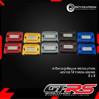 ฝาปิดกระปุกดิสเบรค REVOLUTION ADV150ใช้ FORZA -300-350