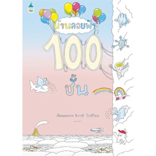 หนังสือ บ้านลอยฟ้า 100 ชั้น (ปกแข็ง) #หนังสือเด็กน้อย, อิวาอิ โทชิโอะ, Amarin Kids [พร้อมส่ง]