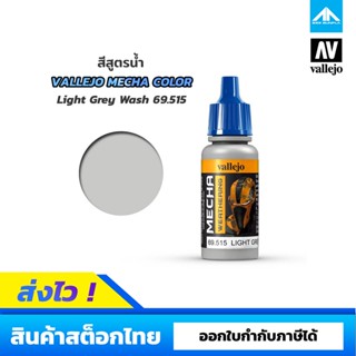 สีสูตรน้ำ Vallejo Mecha Color Light Grey Wash 69.515