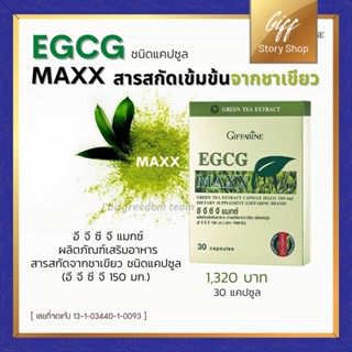 อี จี ซี จี แมกซ์ กิฟฟารีน สารสกัดจากชาเขียว Giffarine EGCG Maxx ขนาด 30 แคปซูล