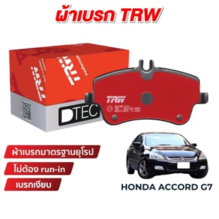 TRW DTEC ผ้าเบรค Honda Accord G7