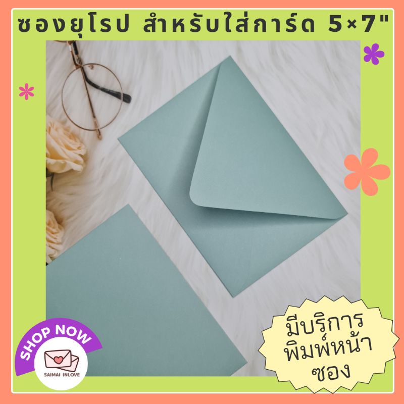 ซองงานแต่งเกรดA หนา ซองใส่การ์ดเชิญ ซองสีเขียวมอส เขียวลอเรล ซองยุโรป สีเขียวตุ่น ขนาด 5x7