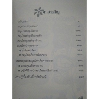 หนังสือ สวย สุขภาพดี ด้วยวิธีธรรมชาติ กับ ๒๗๘ สูตรสมุนไพร ปลอดภัย ไร้สารเคมี (Herbal essence)