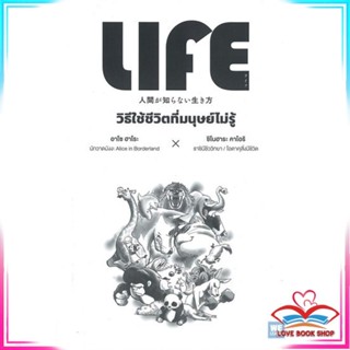 หนังสือ LIFE วิธีใช้ชีวิตที่มนุษย์ไม่รู้ หนังสือจิตวิทยา การพัฒนาตนเอง สินค้าพร้อมส่ง