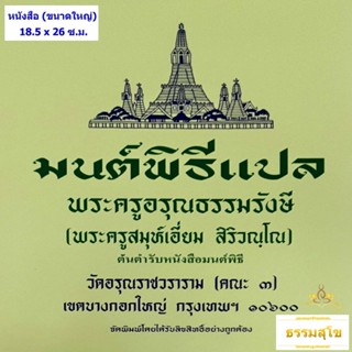 มนต์พิธีแปล ปกเขียว ฉบับตัวอักษรใหญ่ อ่านสบายตา (ขนาด 18.5 x 26 ซ.ม.)