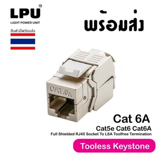 หัวต่อสายแลน Cat6A Toolless Keystone Jack Module สำหรับหัว RJ45