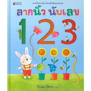 หนังสือลากนิ้ว นับเลข 123#อาหาร,Emi Takagi (เอมิ ทาคางิ),SandClock Books