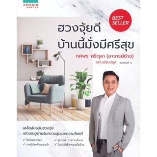 หนังสือ ฮวงจุ้ยดี บ้านนี้มั่งมีศรีสุข ทศพร ศรีตุลา (อาจารย์ช้าง) ฉบับปรับปรุง