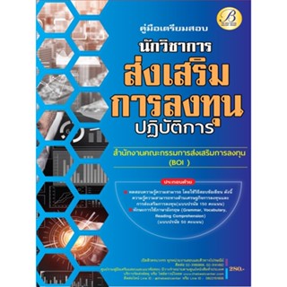 คู่มือเตรียมสอบนักวิชาการส่งเสริมการลงทุนปฏิบัติการ BOI ปี 66 BB-254