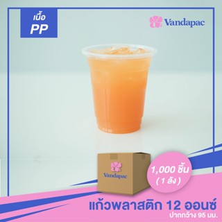 G01PP-แก้วพลาสติก เนื้อ PP 12 ออนซ์ ปากกว้าง 95 มม. (1 ลัง 1,000 ชิ้น)