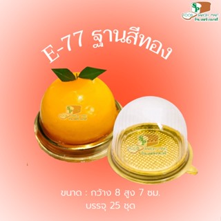 E77 ฐานทอง  25 ชุด กล่องใส่เค้กส้ม กล่องใส่วุ้นส้ม เค้กส้ม วุ้นส้ม