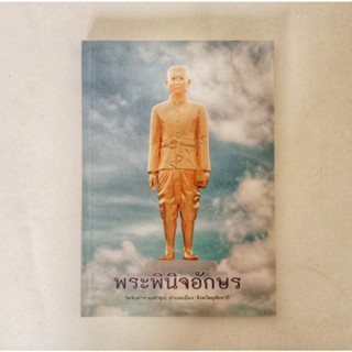หนังสือธรรมะ ธรรมะปฏิบัติ พระพินิจอักษร วัดจันทาราม หนังสือมือสอง กฎแห่งกรรม ปรัชญา