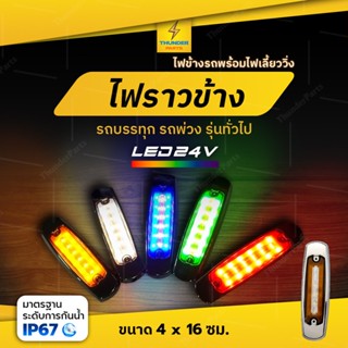 1ชิ้น LED 24V ไฟราวข้างพร้อมไฟเลี้ยววิ่ง ไฟประดับรถ ไฟติดรถ ไฟแต่งรถ ไฟข้างรถ รถยนต์ รถบรรทุก และรุ่นทั่วไป (Vega)