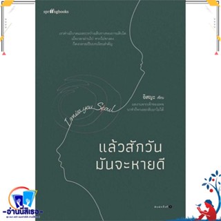 หนังสือ แล้วสักวันมันจะหายดี สนพ.Springbooks หนังสือเรื่องสั้น สาระบันเทิง