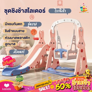 สไลเดอร์เด็ก ชิงช้าเด็ก สไลเดอร์ สไลเดอร์ชิ้งช้า รุ่นกระต่าย : ลูกบาส ห่วงบาส ขอบกันตก ที่กันชิงช้า ฐานมั่นคง