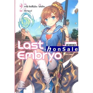 Last Embryo Hลาสต์เอ็มบริโอ เล่ม 2 (LN)