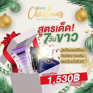 เซ็ตผิวขาว3ชิ้น1530แถมขวดผสม